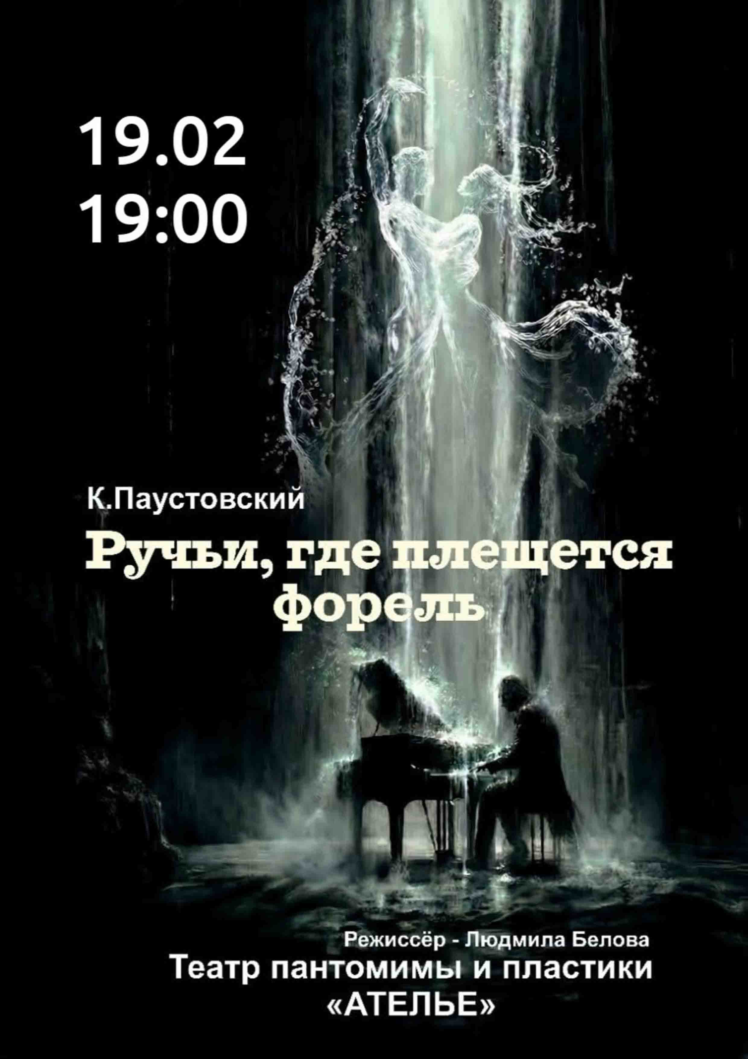 РУЧЬИ, ГДЕ ПЛЕЩЕТСЯ ФОРЕЛЬ 19 февраля 2026 года